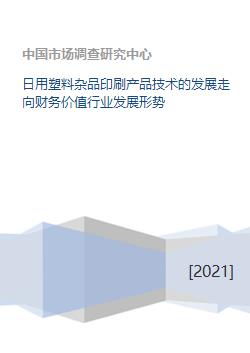 日用塑料雜品印刷技術(shù)與行業(yè)財(cái)務(wù)發(fā)展趨勢(shì)分析